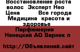 Восстановление роста волос “Эксперт Нео“ › Цена ­ 500 - Все города Медицина, красота и здоровье » Парфюмерия   . Ненецкий АО,Варнек п.